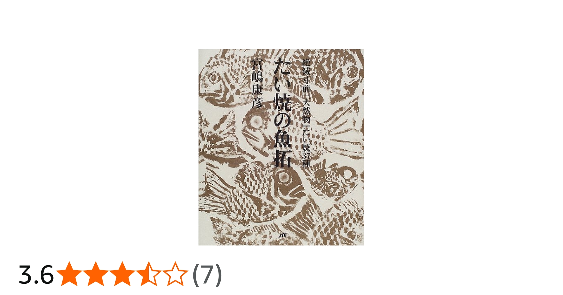 Amazon.co.jp: たい焼の魚拓 単行本 : 宮嶋 康彦: 本