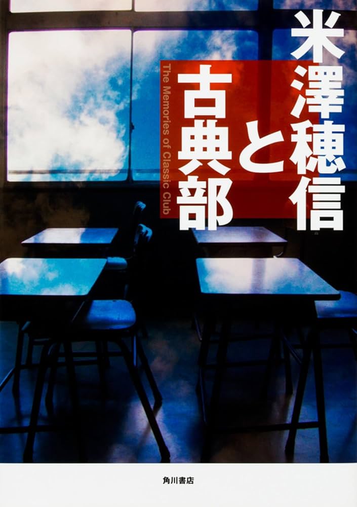 Amazon.co.jp: 米澤穂信と古典部 : 米澤 穂信: 本