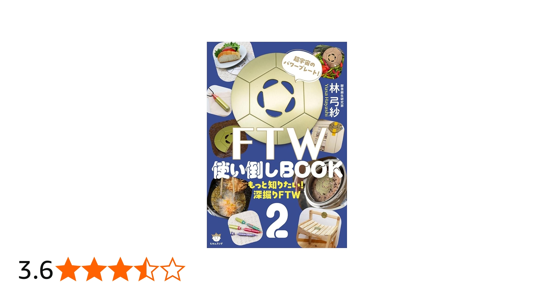 Amazon.co.jp: FTW使い倒しBOOK2 もっと知りたい!深掘りFTW : 林 弓紗: 本