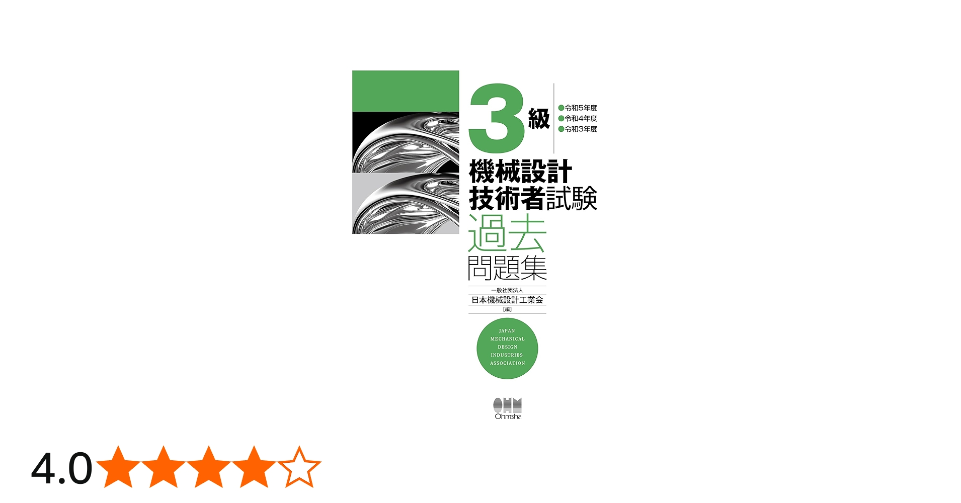 Amazon.co.jp: 3級 機械設計技術者試験 過去問題集 -令和5年度/令和4