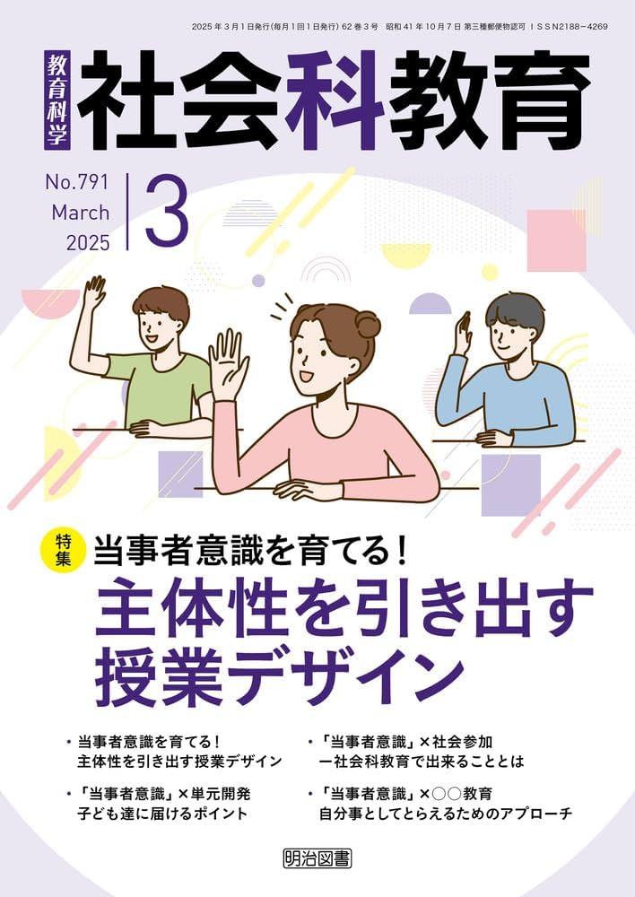 社会科教育 2025年 03月号 (当事者意識を育てる！主体性を引き出す授業