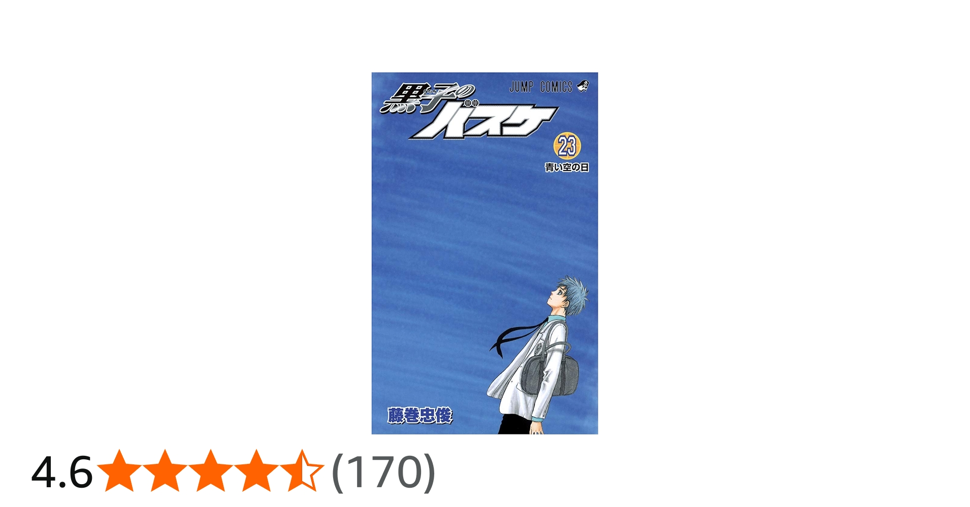 黒子のバスケ 23 (ジャンプコミックス) | 藤巻 忠俊 |本 | 通販 | Amazon