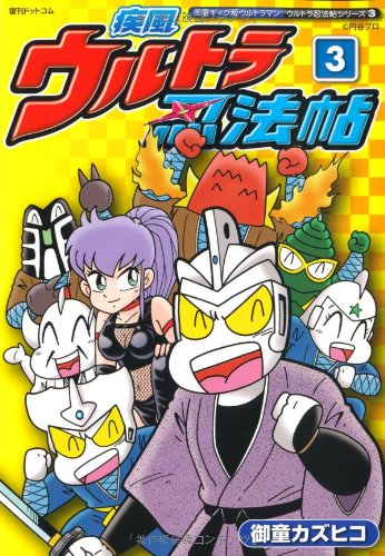 疾風ウルトラ忍法帖(完) (御童ギャグ版ウルトラマン ウルトラ忍法帖