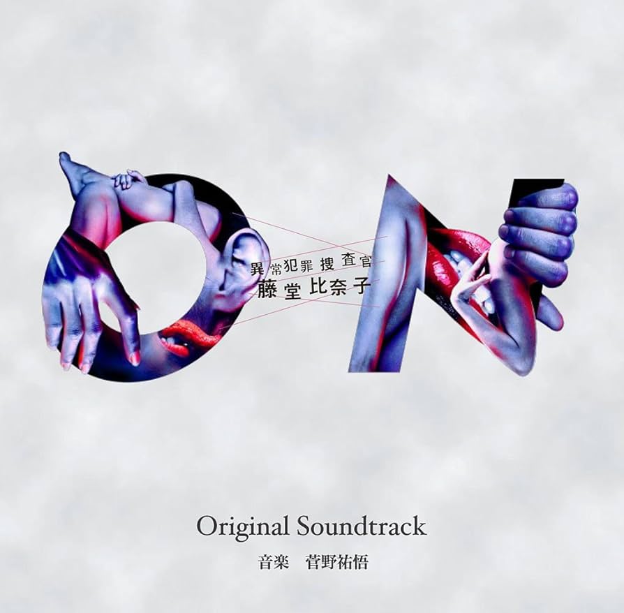 Amazon.co.jp: ON 異常犯罪捜査官・藤堂比奈子 オリジナルサウンド