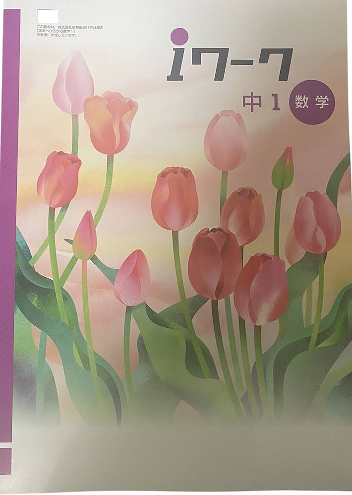 Amazon.co.jp: iワーク 数学 中1 東京書籍 新編新しい数学版