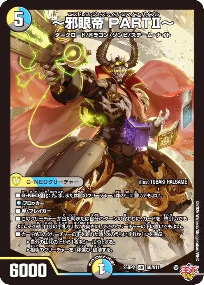 Amazon.co.jp: デュエマ DM25RP2 S6/S11 ～邪眼帝 PARTII～ (SR
