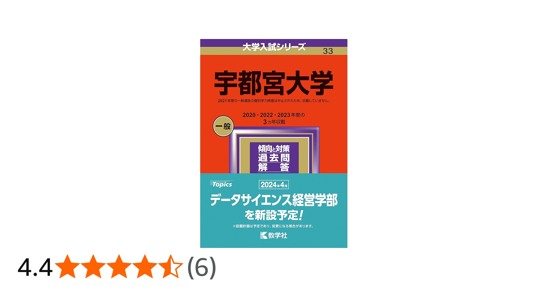 宇都宮大学 (2024年版大学入試シリーズ) | 教学社編集部 |本 | 通販