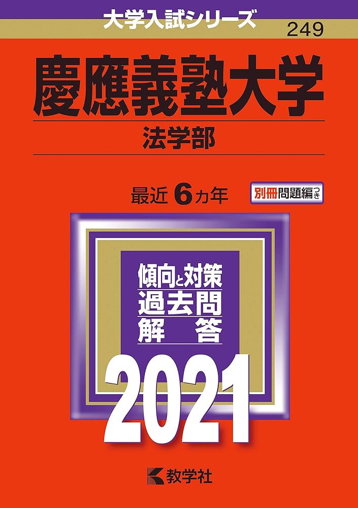 慶應義塾大学(法学部) (2021年版大学入試シリーズ) | 教学社編集部 |本