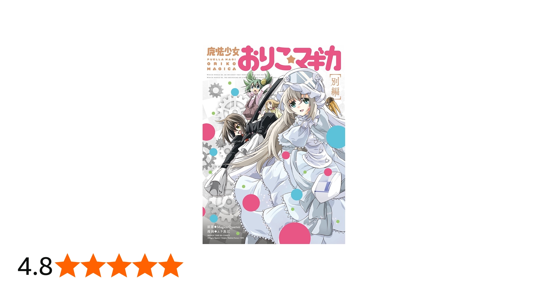 Amazon.co.jp: 魔法少女おりこ☆マギカ [別編] (まんがタイムKR