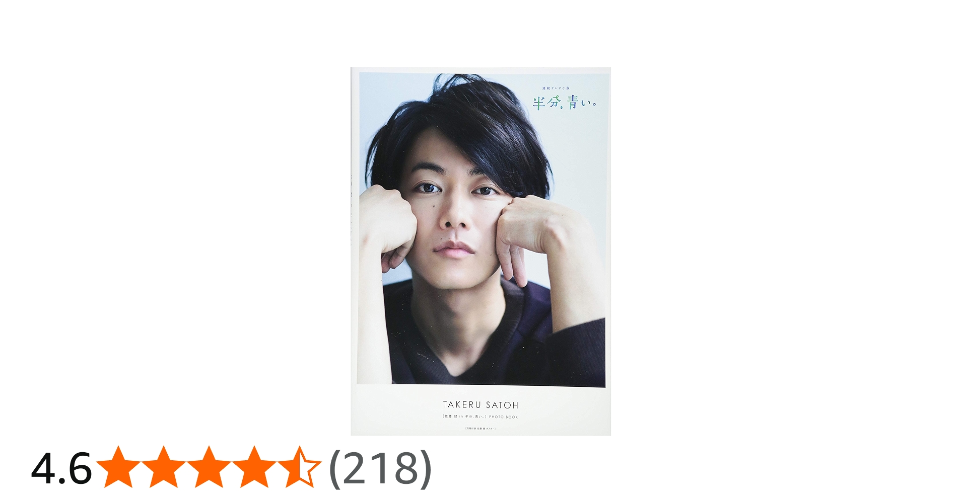 Amazon.co.jp: [佐藤健in半分、青い。]PHOTO BOOK (TVガイドMOOK 5号