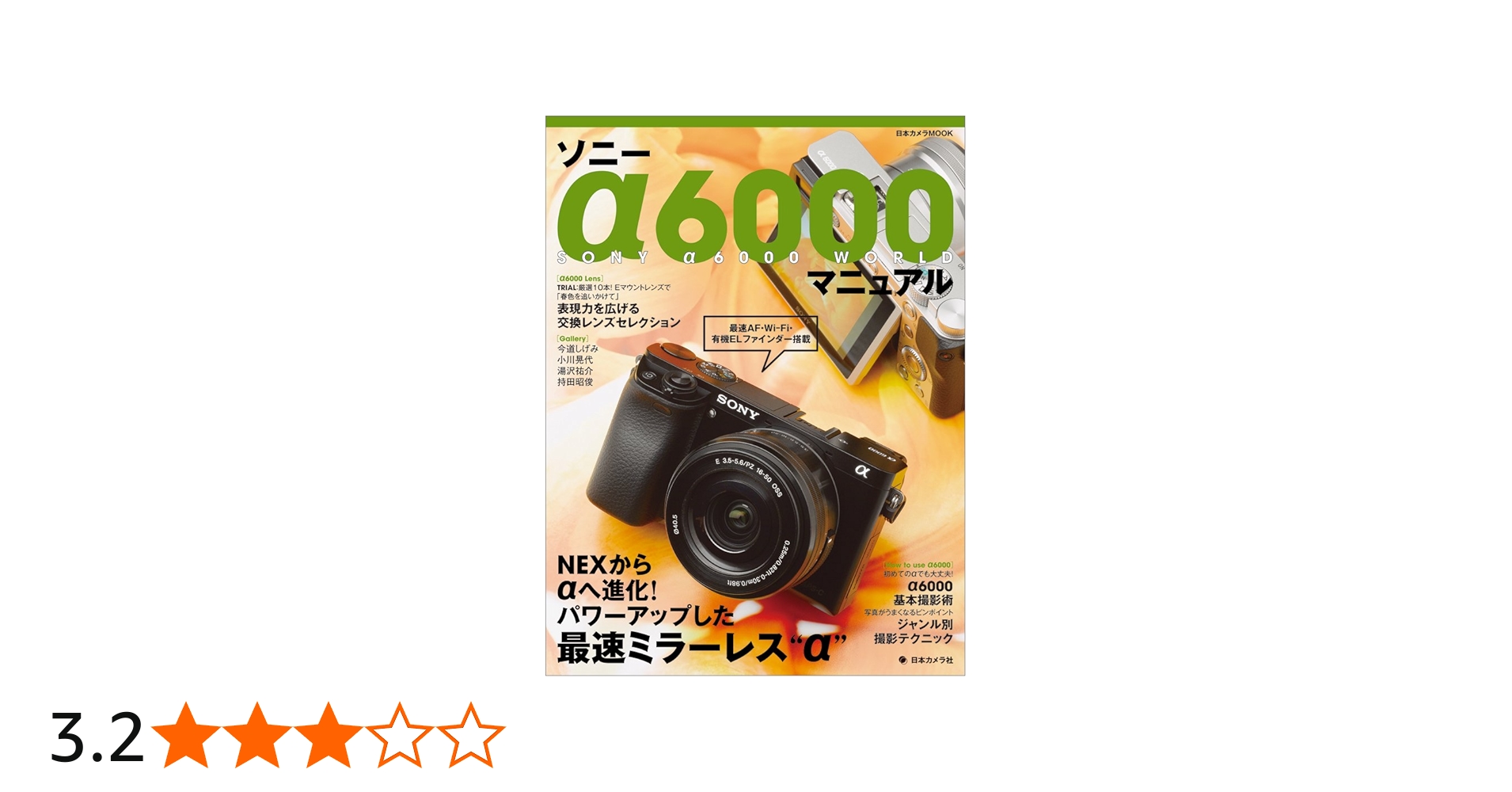 ソニー α6000 マニュアル―NEXからαへ進化! パワーアップした最速ミラー