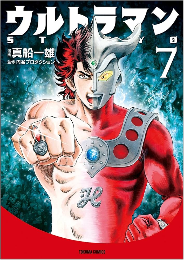Amazon.co.jp: ウルトラマン STORY0 7 (トクマコミックス) : 真船一雄