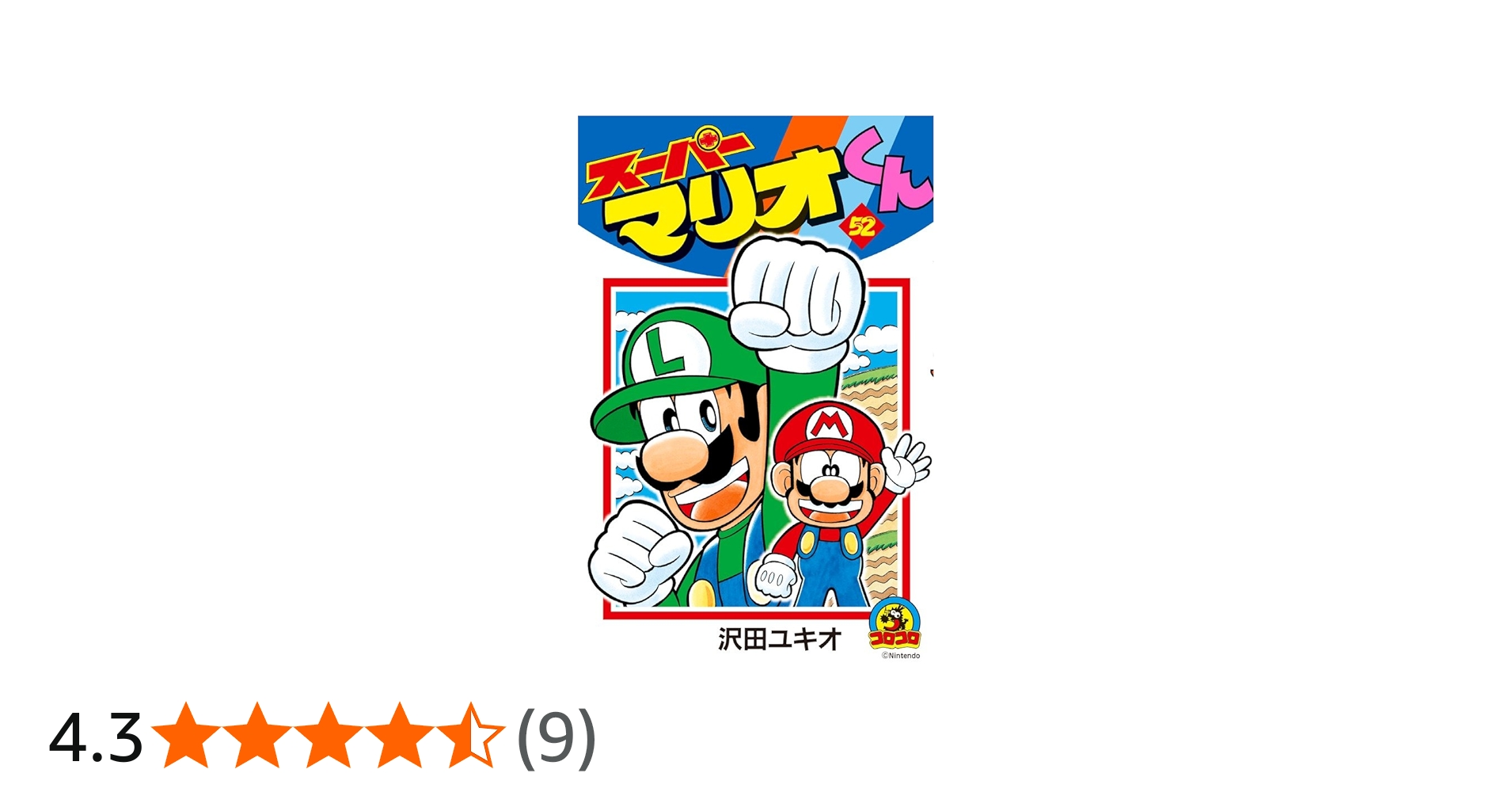 スーパーマリオくん (52) (てんとう虫コロコロコミックス) | 沢田