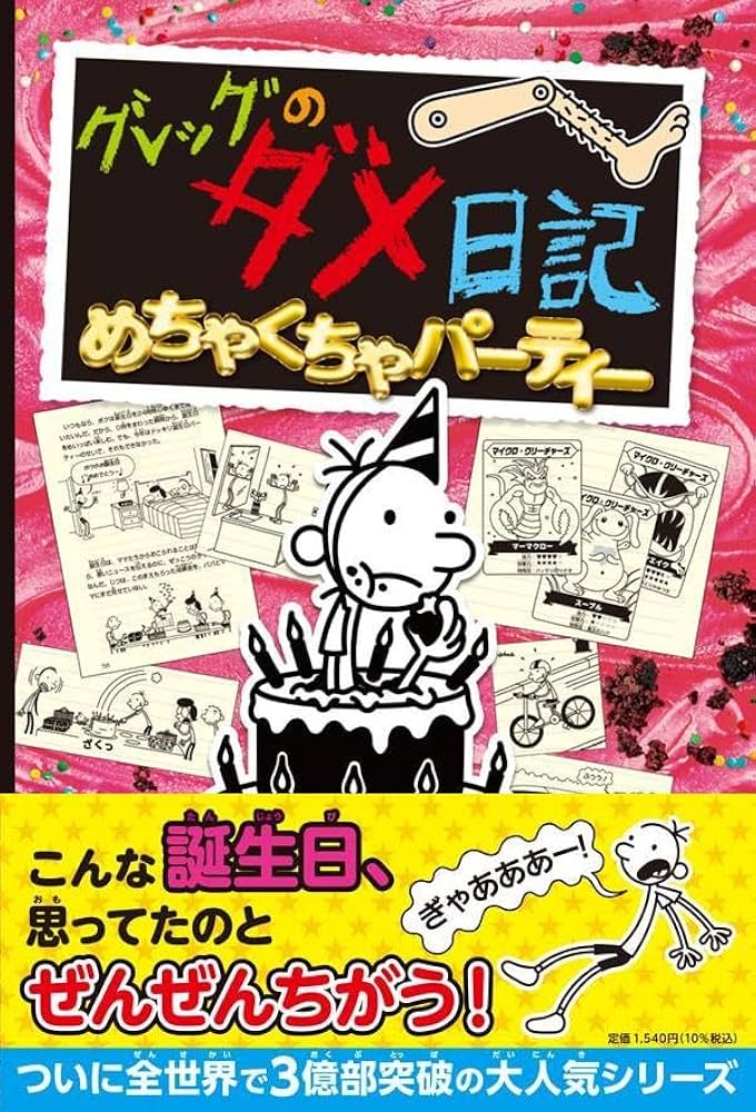 グレッグのダメ日記 めちゃくちゃパーティー (単行本 423) | ジェフ