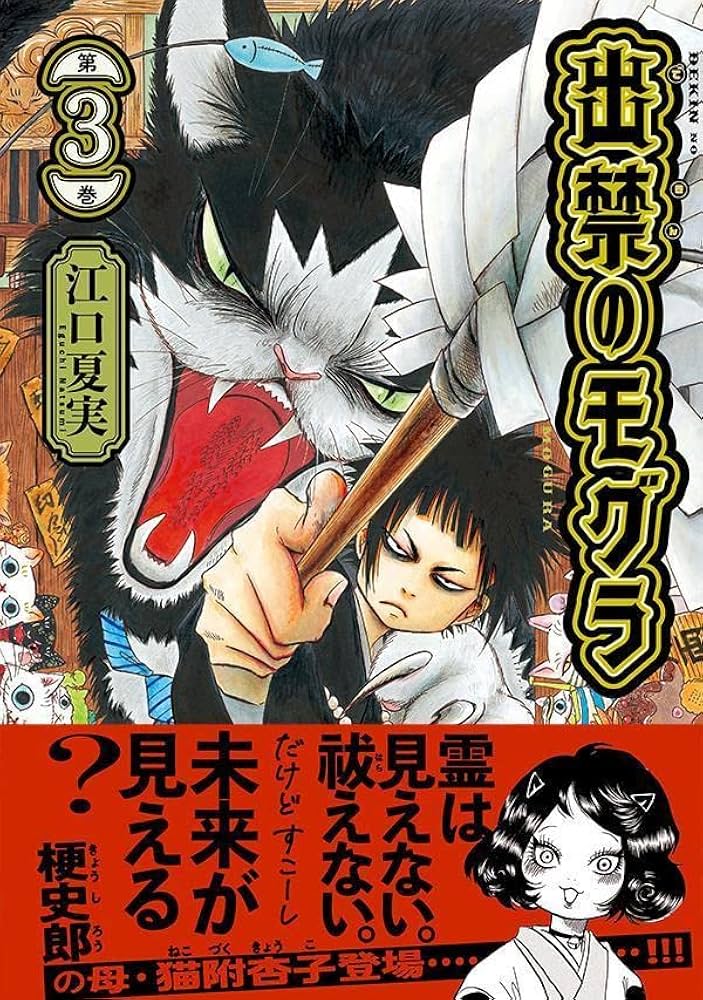 Amazon.co.jp: 出禁のモグラ(3) (モーニングKC) : 江口 夏実: Japanese