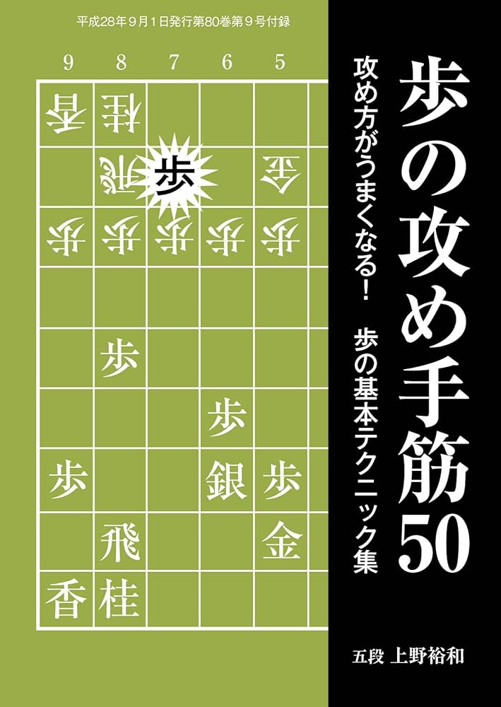 Amazon.co.jp: 歩の攻め手筋50（将棋世界2016年9月号付録） 電子書籍