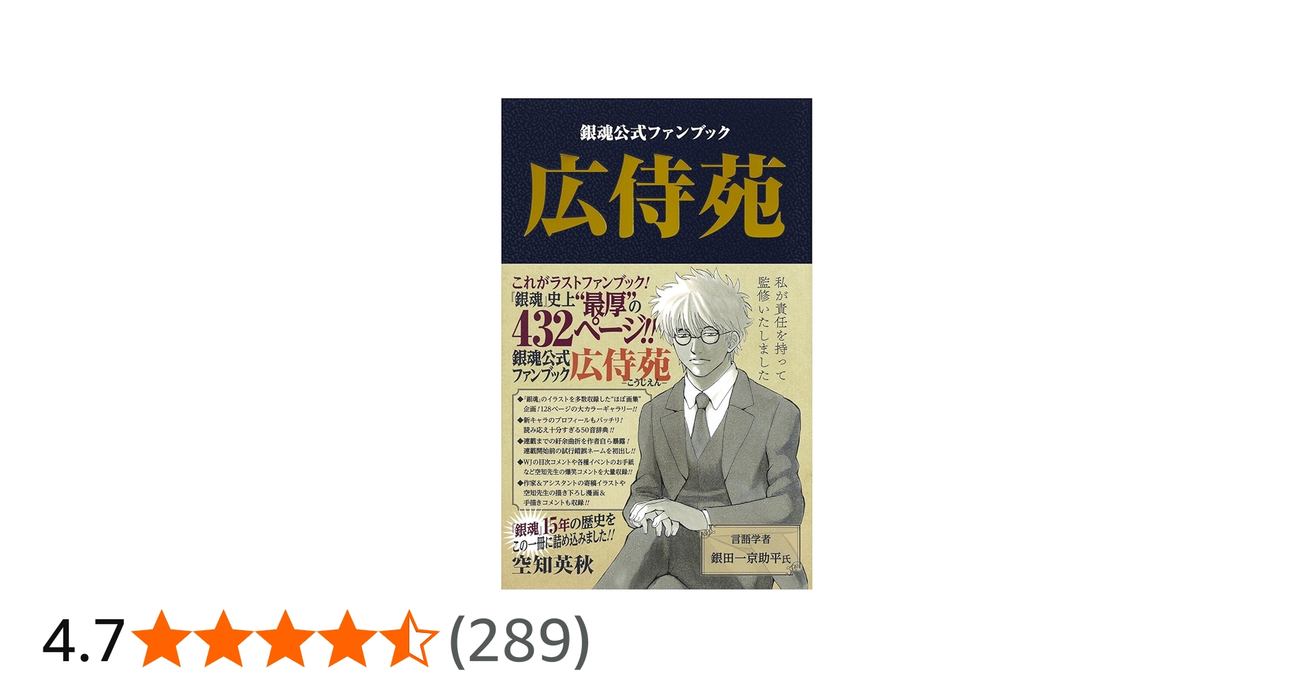 銀魂公式ファンブック 広侍苑 (ジャンプコミックス) | 空知 英秋 |本