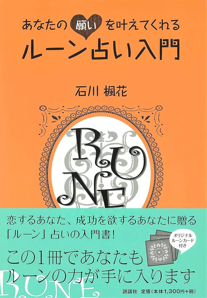 あなたの願いを叶えてくれるルーン占い入門 | 石川楓花 |本 | 通販