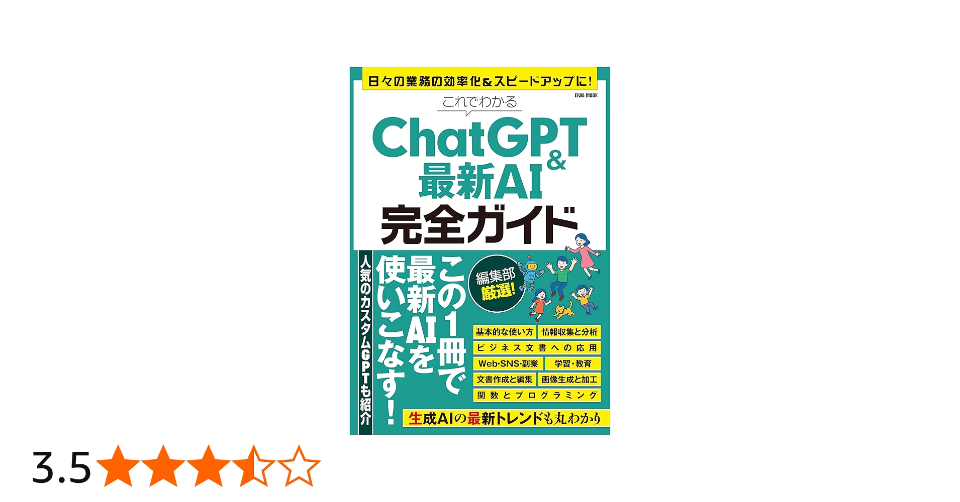 これでわかるChatGPT＆最新AI完全ガイド (EIWA MOOK) | 英和出版社 |本
