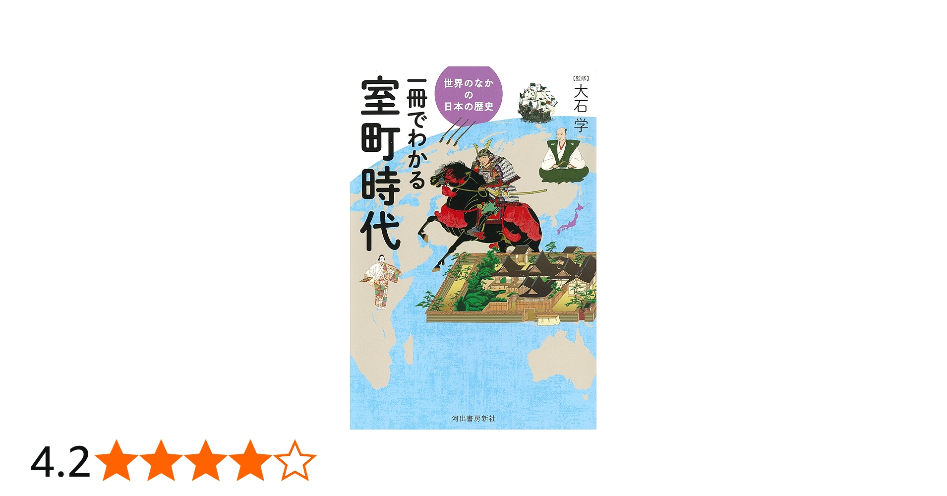 一冊でわかる室町時代 (世界のなかの日本の歴史) | 大石学 |本 | 通販