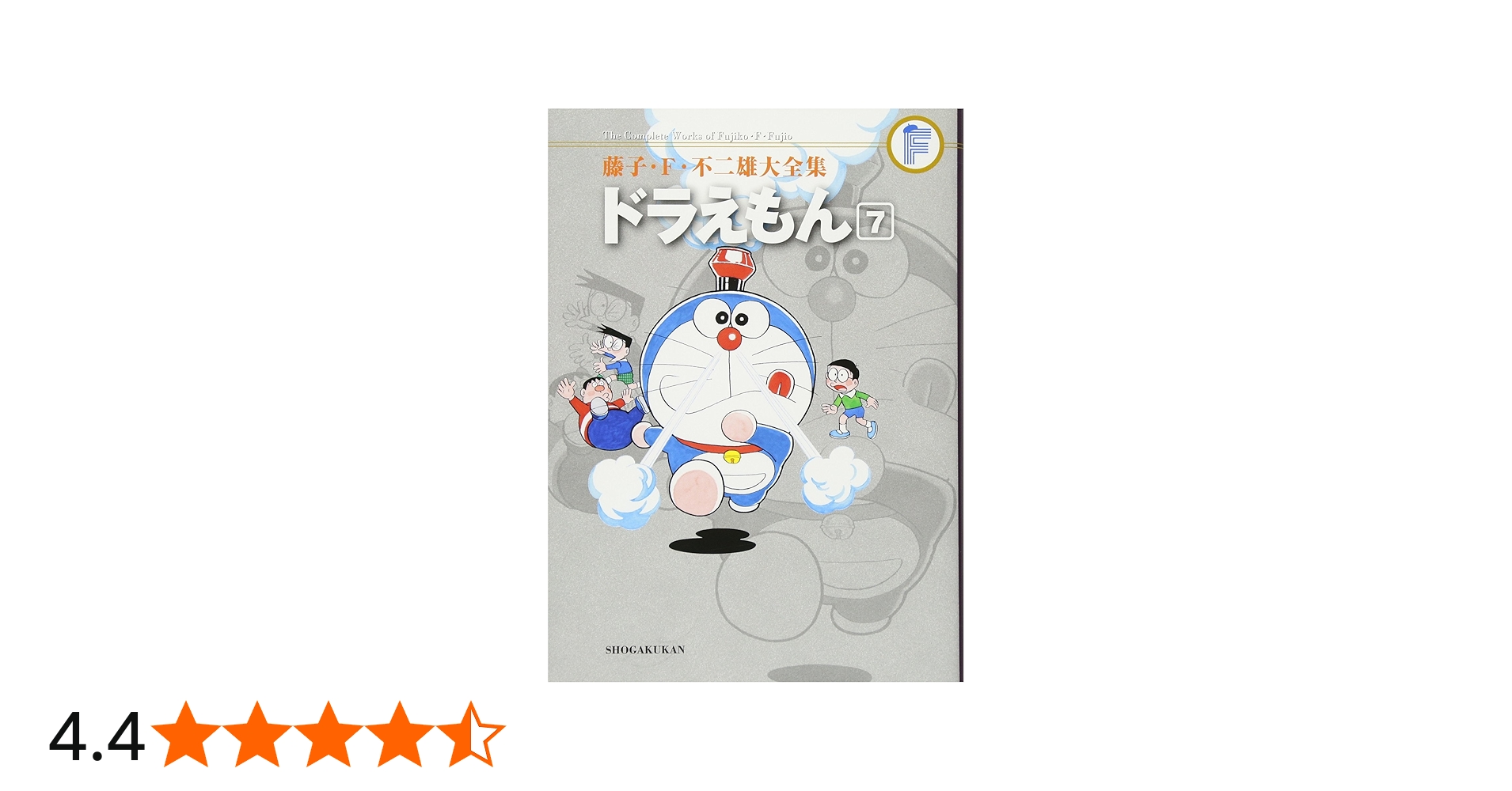 ドラえもん 7 (藤子・F・不二雄大全集) | 藤子・F・不二雄 |本 | 通販