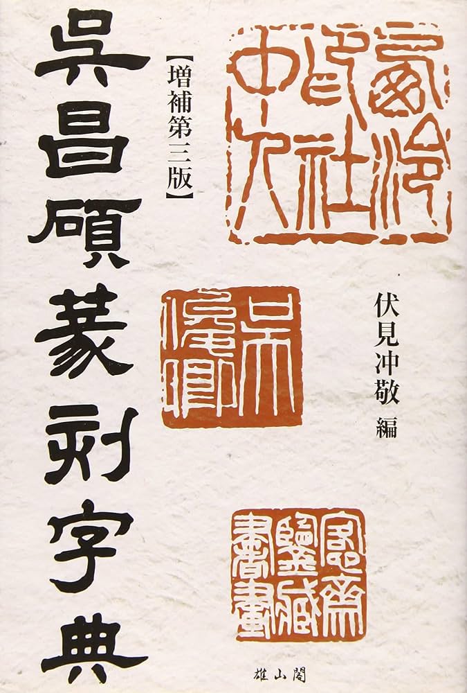 呉昌碩篆刻字典 増補第三版 | 伏見冲敬 |本 | 通販 | Amazon