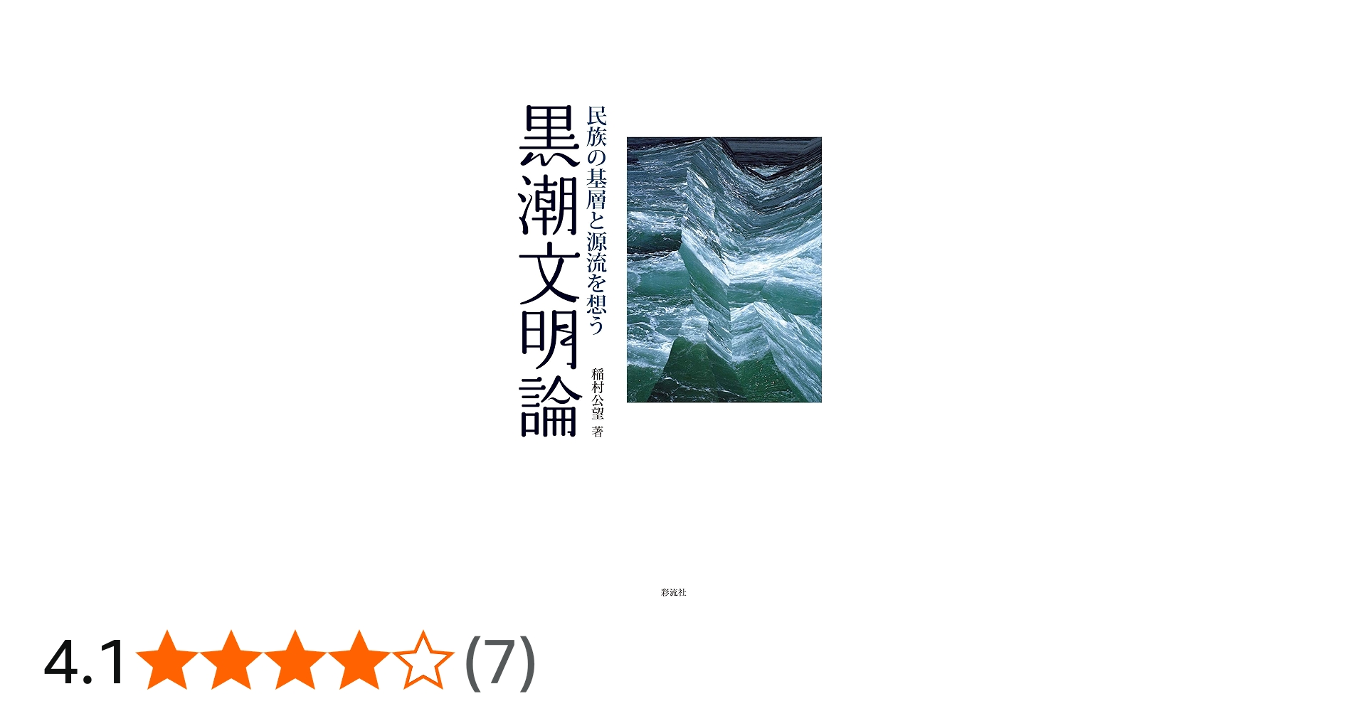 Amazon.co.jp: 黒潮文明論: 民族の基層と源流を想う : 稲村 公望