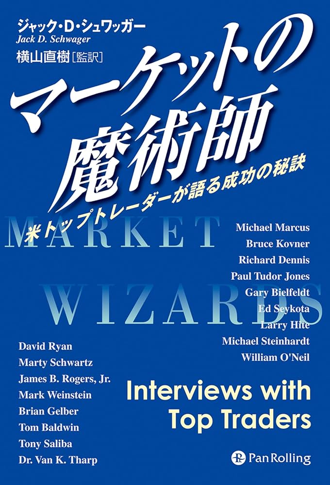 マーケットの魔術師 － 米トップトレーダーが語る成功の秘訣