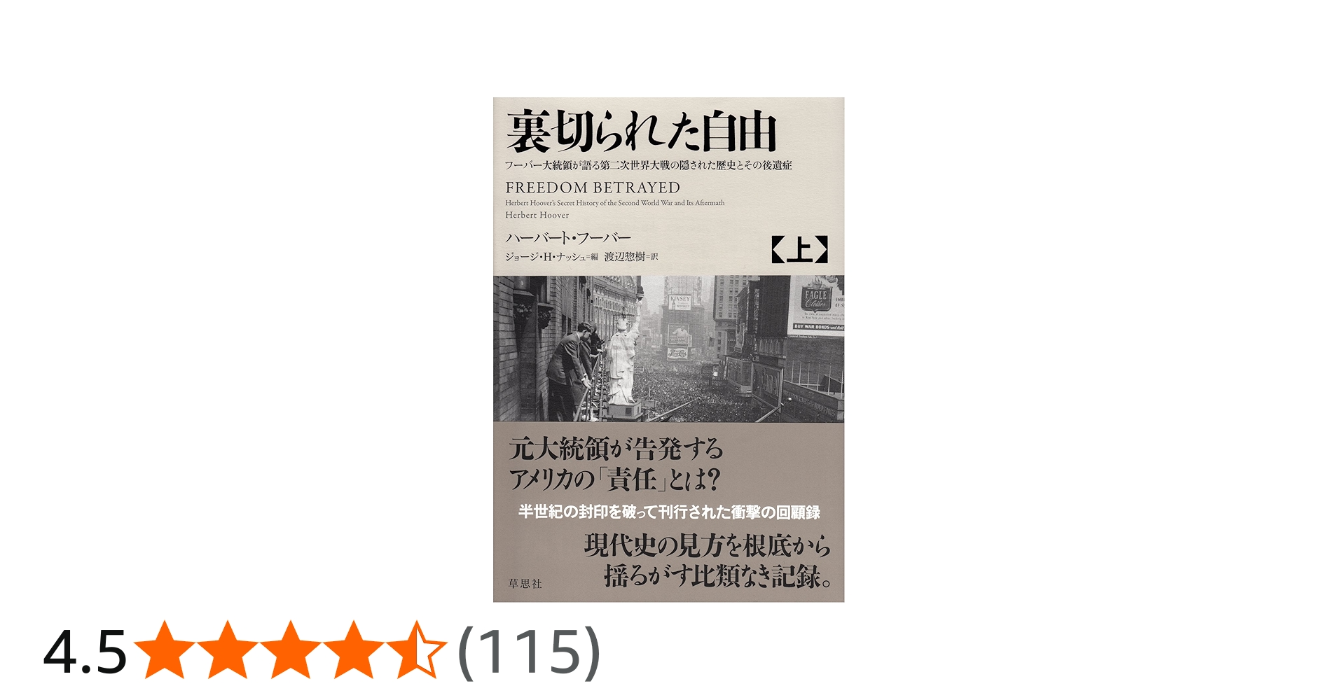 Amazon.co.jp: 裏切られた自由 上: フーバー大統領が語る第二次世界