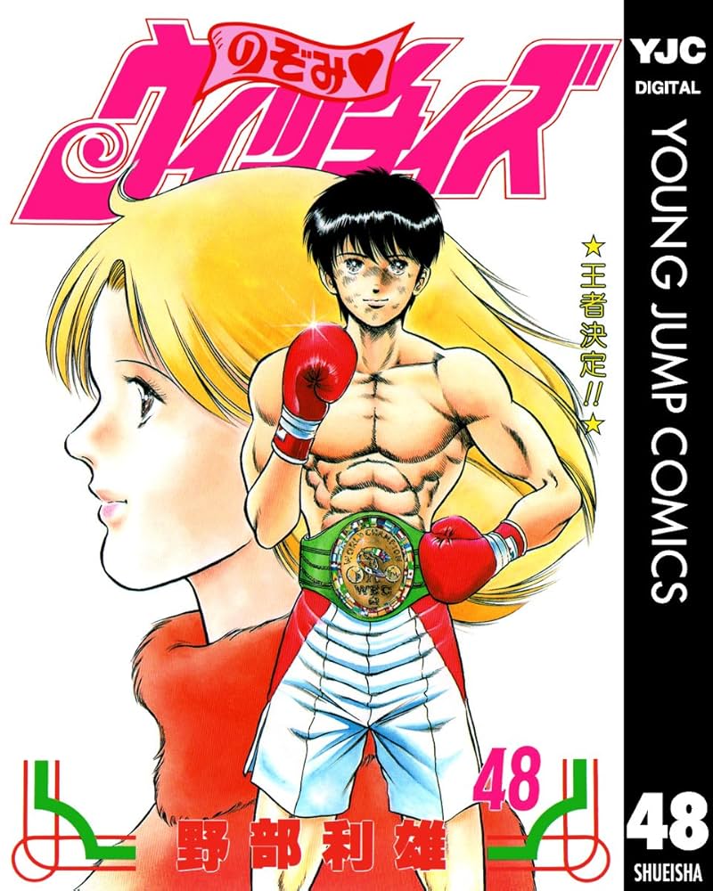 Amazon.co.jp: のぞみ・ウィッチィズ 48 (ヤングジャンプコミックス