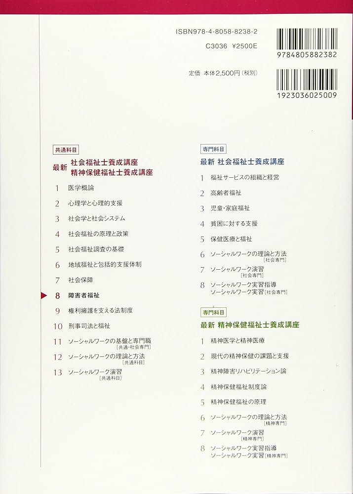 障害者福祉 (最新社会福祉士養成講座精神保健福祉士養成講座) | 日本