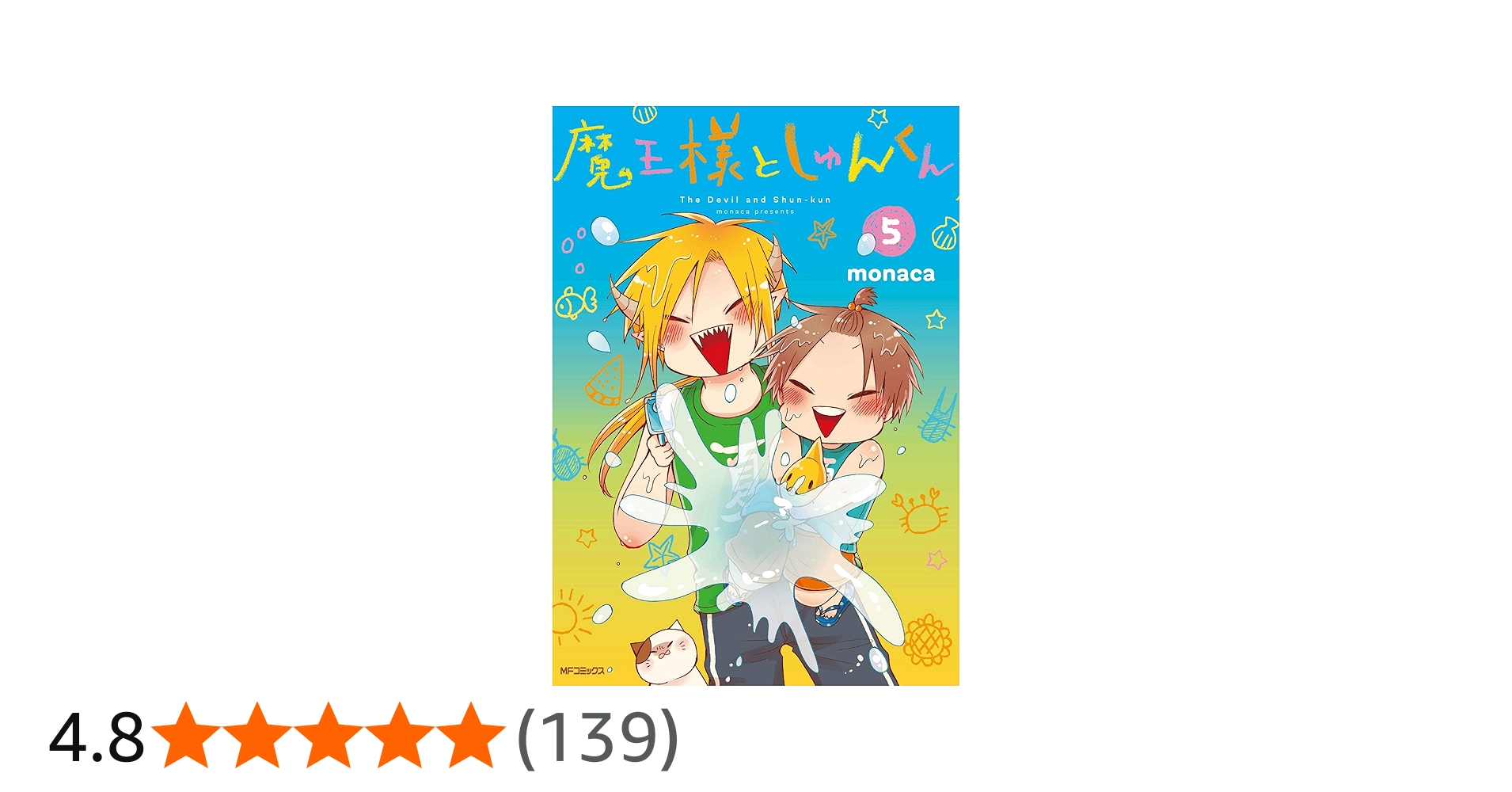Amazon.co.jp: 魔王様としゅんくん 5 (MFコミックス ジーンシリーズ