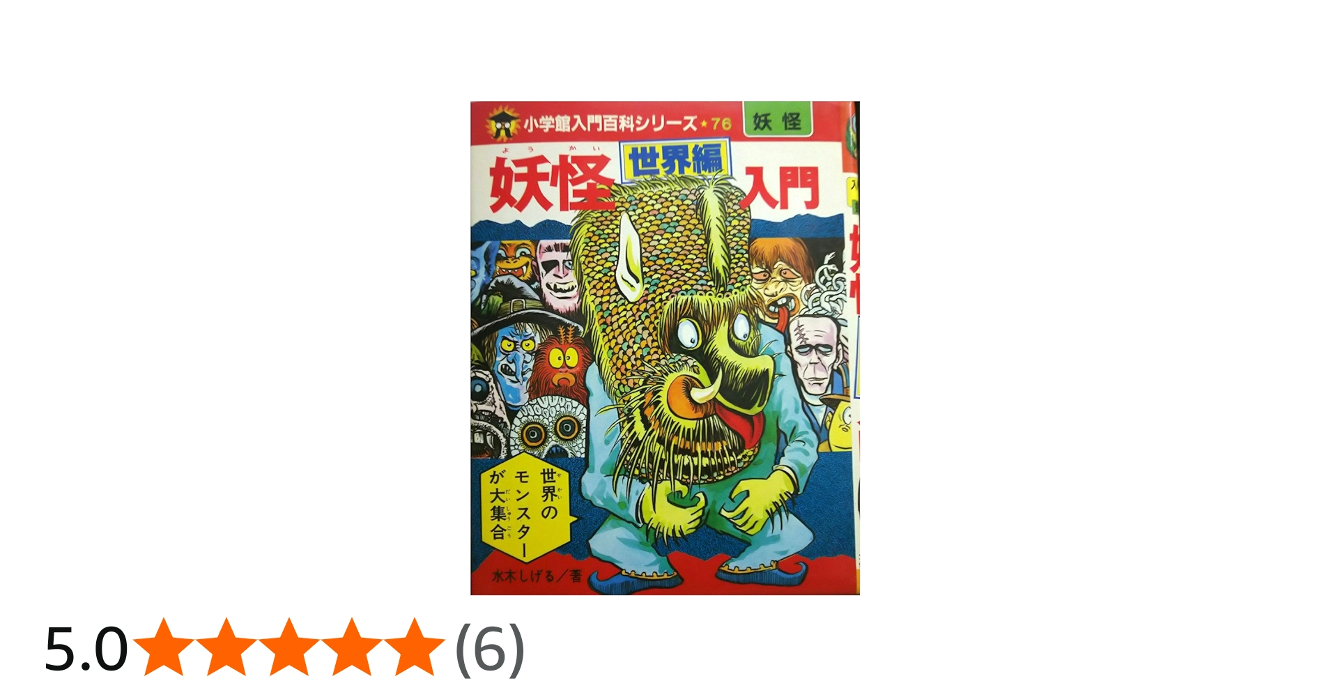 Amazon.co.jp: 妖怪世界編入門 (小学館入門百科シリーズ 76) : 水木