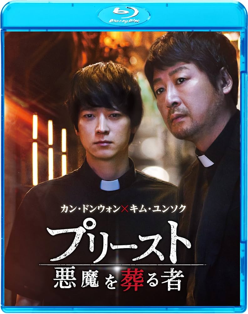 Amazon.co.jp: プリースト 悪魔を葬る者 [Blu-ray] : キム・ユンソク