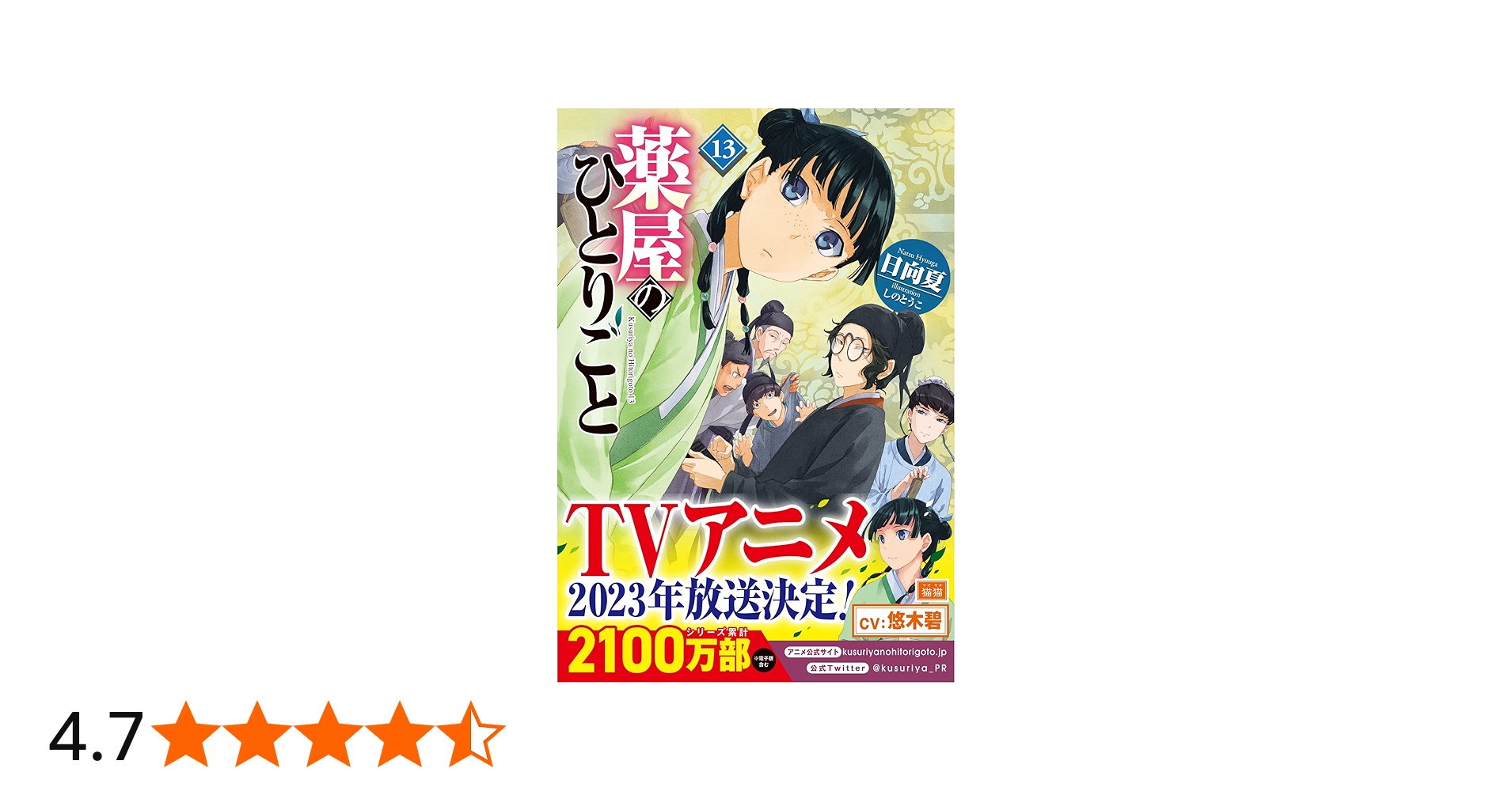 Amazon.co.jp: 薬屋のひとりごと 13 (ヒーロー文庫) : 日向夏, しのと