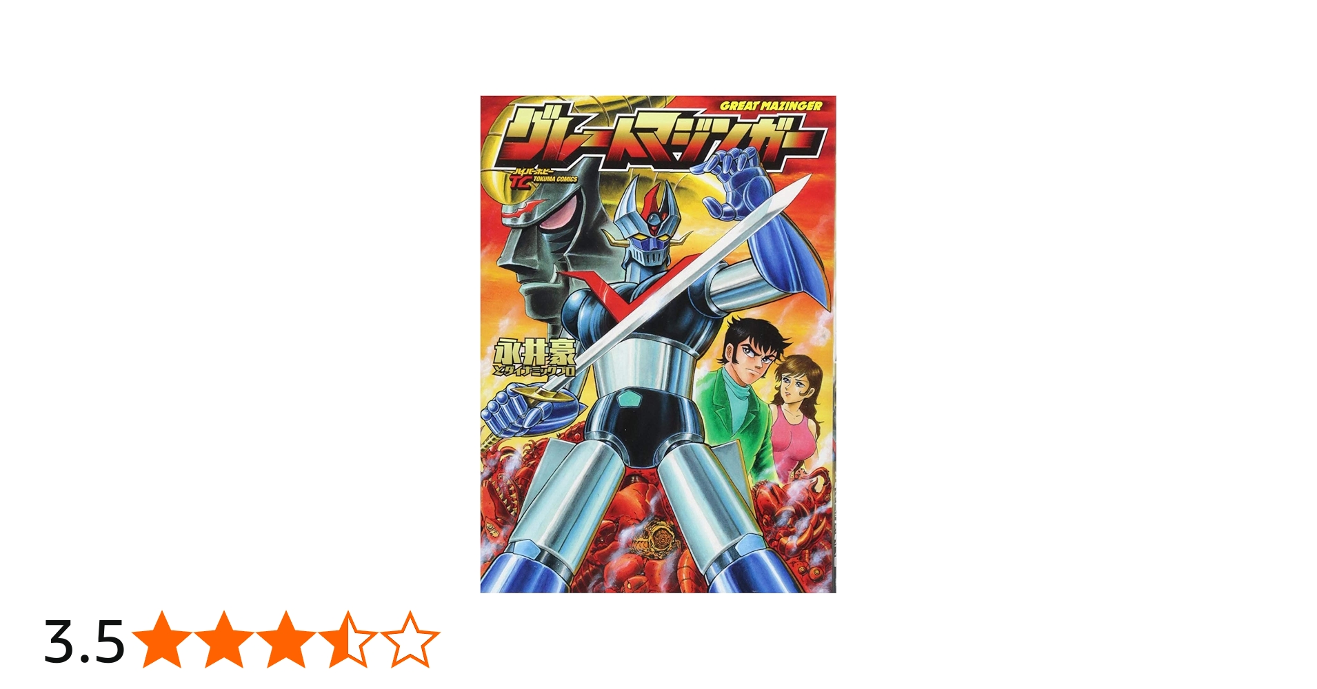 Amazon.co.jp: グレートマジンガー (トクマコミックス) : 永井豪と
