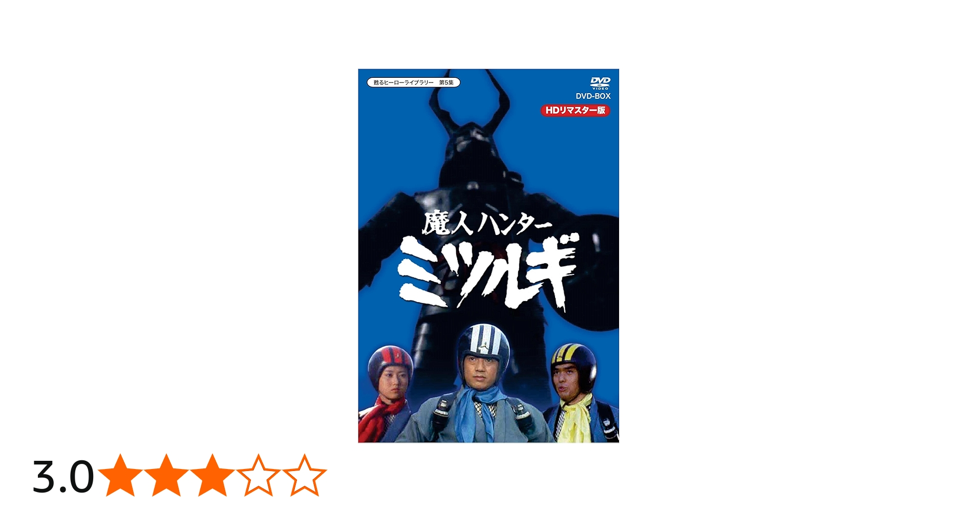 Amazon.co.jp: 放送開始40周年記念企画 甦るヒーローライブラリー 第5