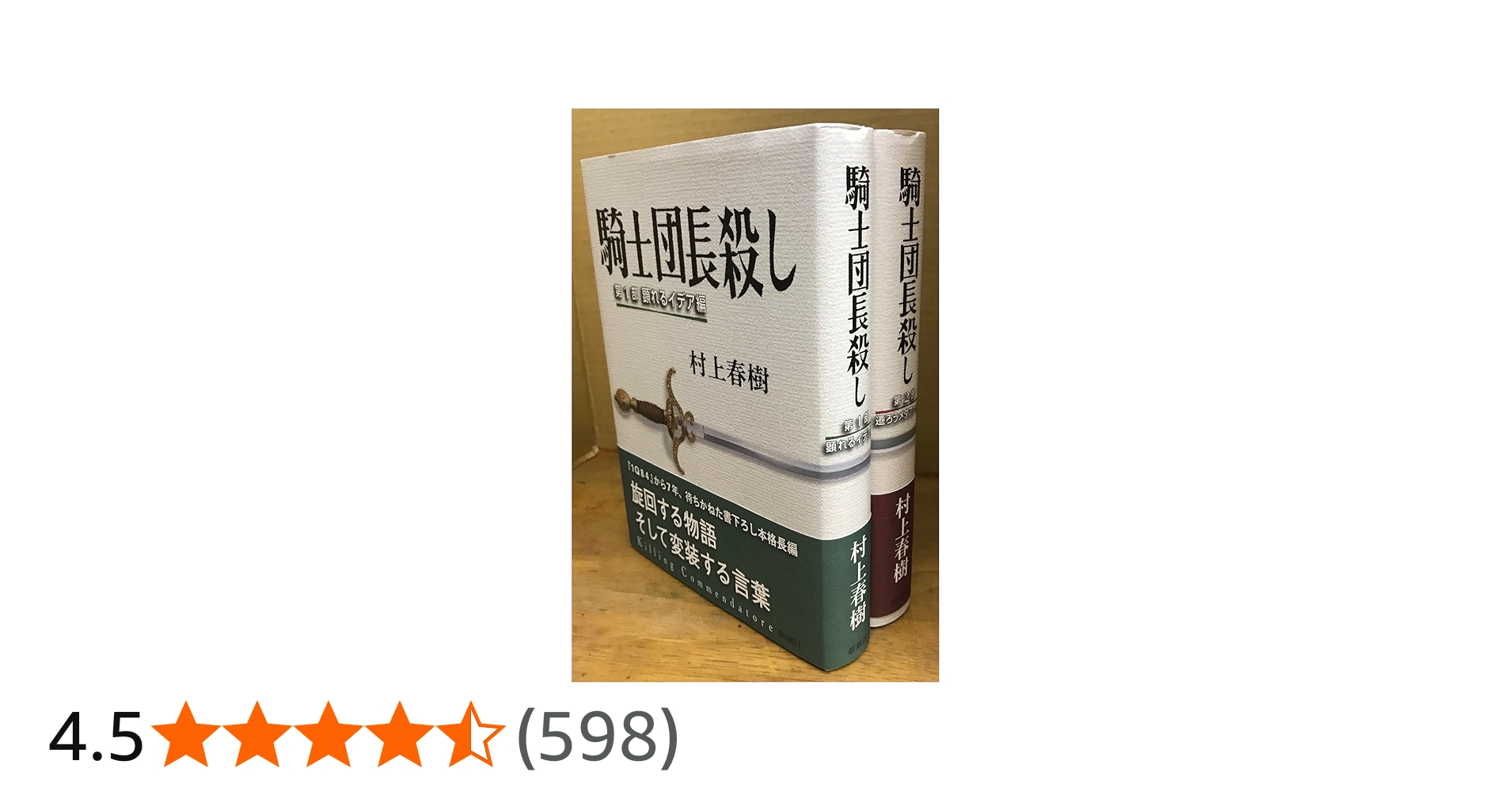 Amazon.co.jp: 騎士団長殺し〈第1部・第2部〉 2冊セット : 村上 春樹: 本