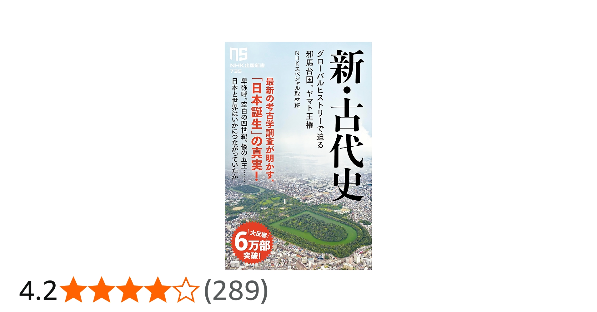 新・古代史: グローバルヒストリーで迫る邪馬台国、ヤマト王権 (NHK