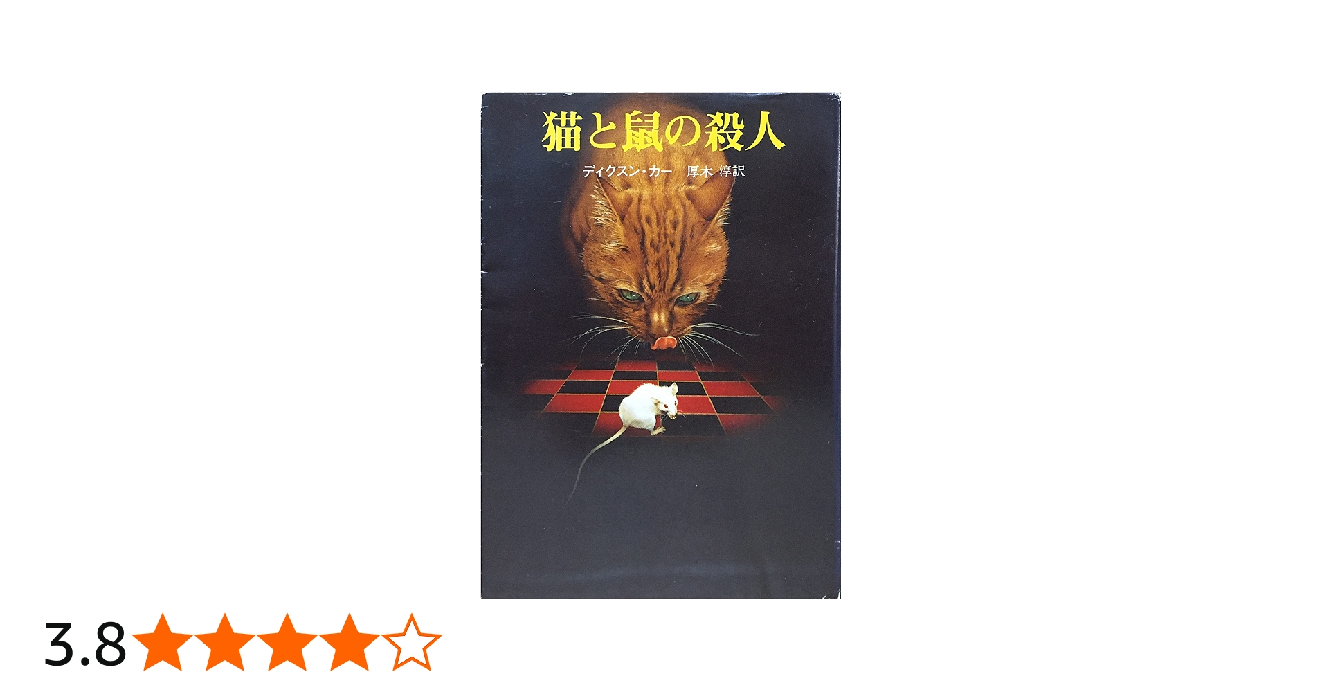 猫と鼠の殺人 (創元推理文庫 M カ 1-21) | ディクスン カー, 厚木 淳