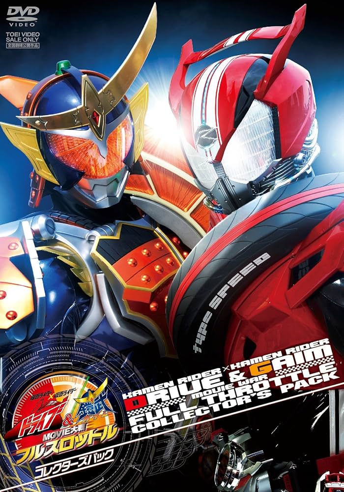 Amazon.co.jp: 仮面ライダー×仮面ライダー ドライブ&鎧武 MOVIE大戦