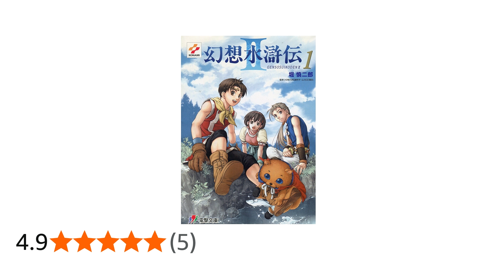 Amazon.co.jp: 幻想水滸伝2 1 (電撃文庫 J 1-5) : 堀 慎二郎, 石川 史