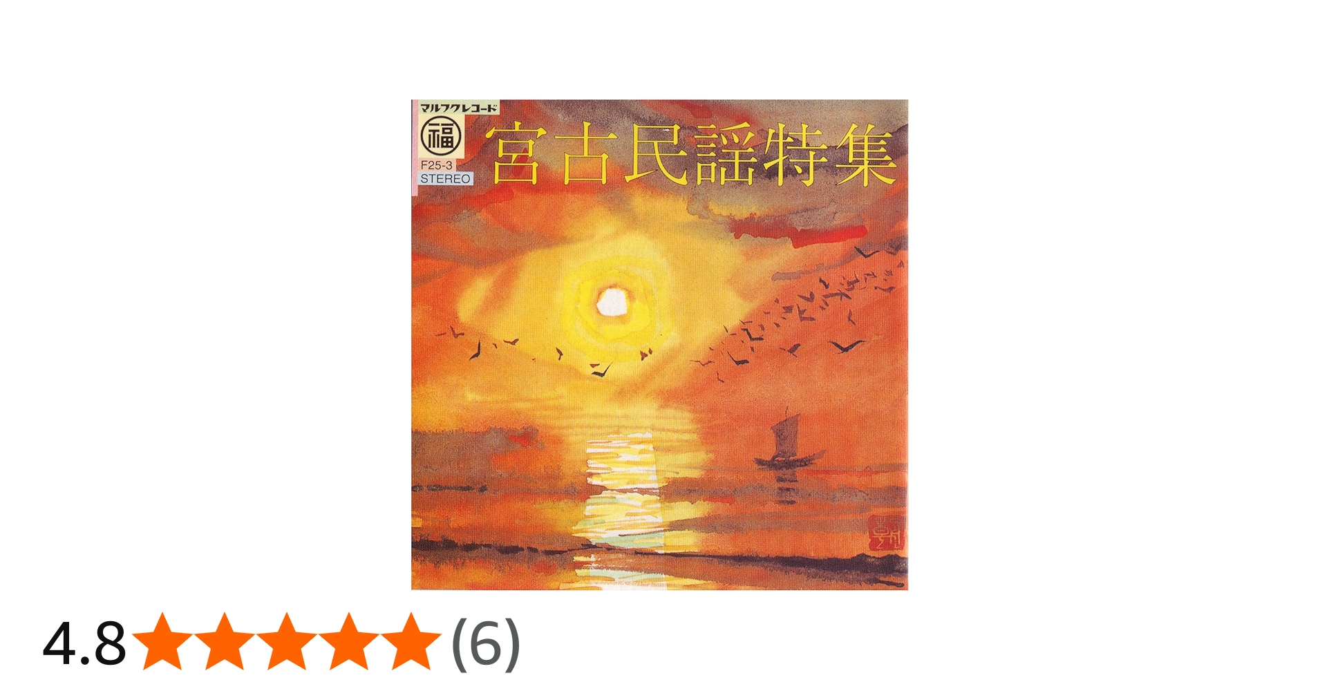 Amazon.co.jp: 宮古民謡特集: ミュージック