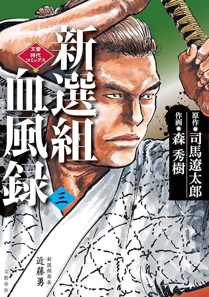 新選組血風録（三） (文春時代コミックス) | 司馬遼太郎, 森秀樹