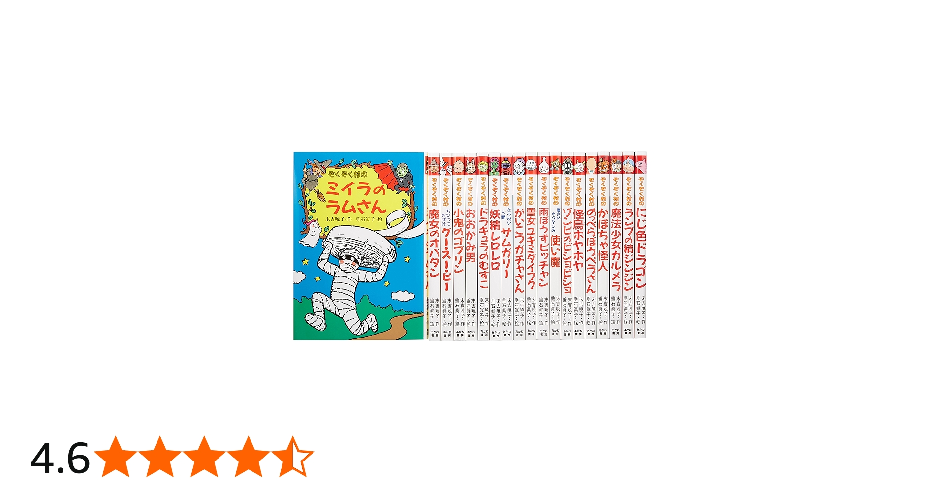 Amazon.co.jp: ぞくぞく村のおばけシリーズ(全19巻セット) : 末吉 暁子