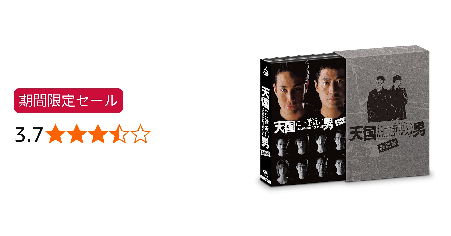 Amazon.co.jp: 天国に一番近い男-教師編- DVD-BOX : 松岡昌宏, 加藤