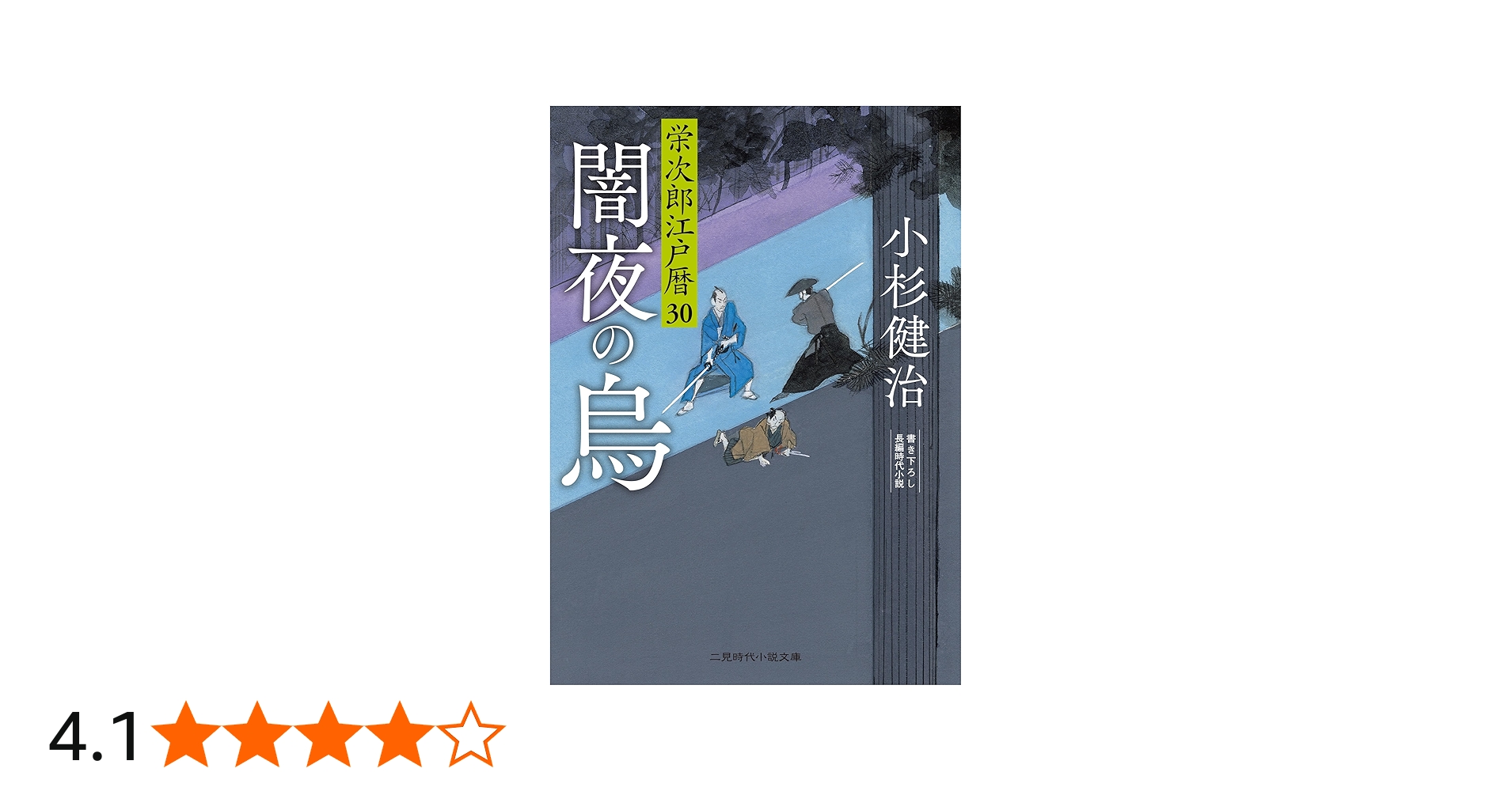 Amazon.co.jp: 闇夜の烏 栄次郎江戸暦30 (二見時代小説文庫 こ 1-30