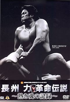 Amazon.co.jp: 長州力 DVD-BOX : プロレス(新日本プロレス), プロレス