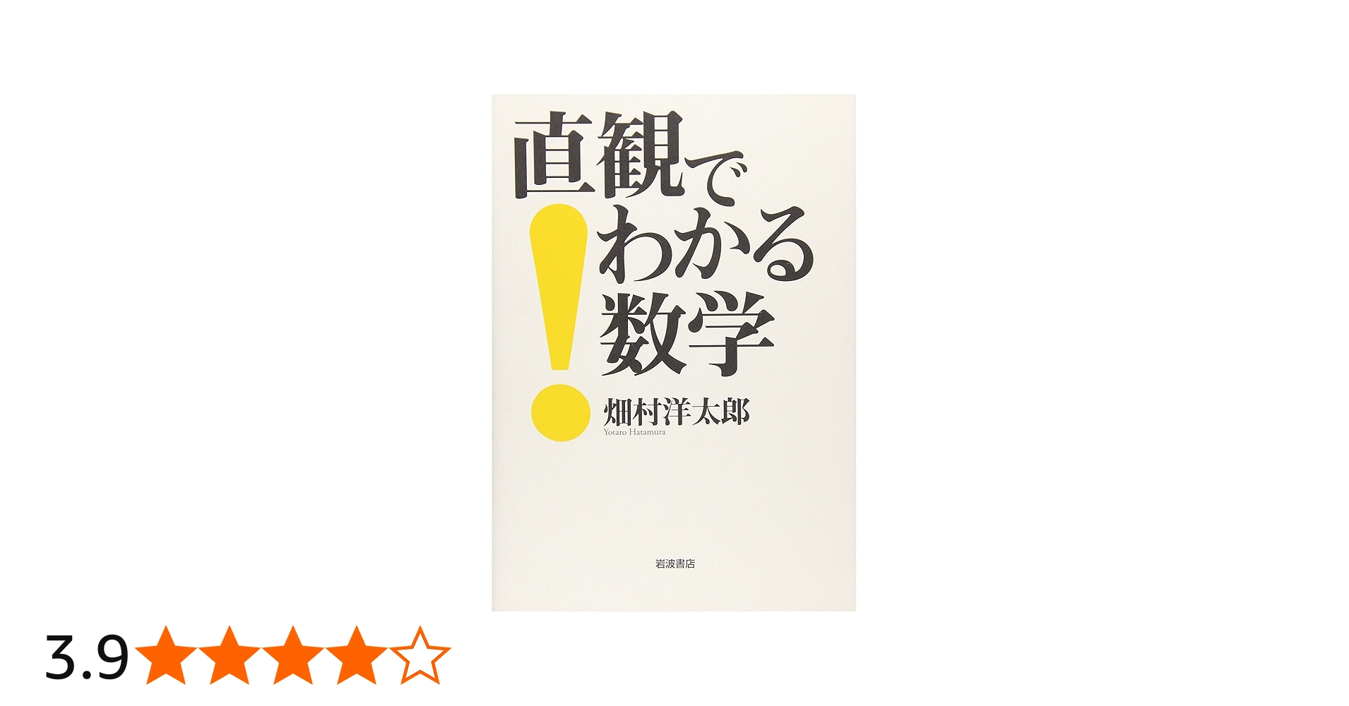直観でわかる数学 | 畑村 洋太郎 |本 | 通販 | Amazon