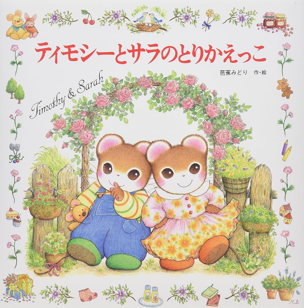 Amazon.co.jp: ティモシーとサラのとりかえっこ: ティモシーとサラの